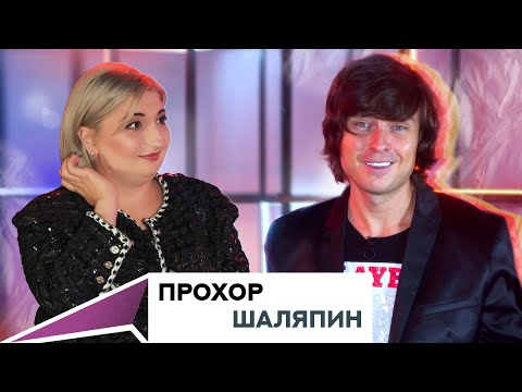 Видео: Прохор Шаляпин. Фабрика звезд. Женщины. Творчество