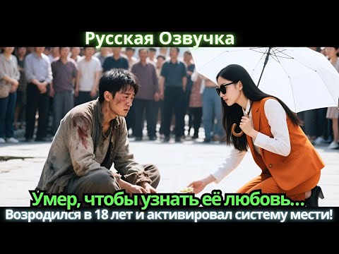 Видео: Умер, чтобы узнать её любовь… Возродился в 18 лет и активировал систему мести!