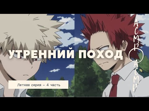 Видео: асмр：Утренний поход с Бакуго и Киришимой | Летняя серия - часть 4