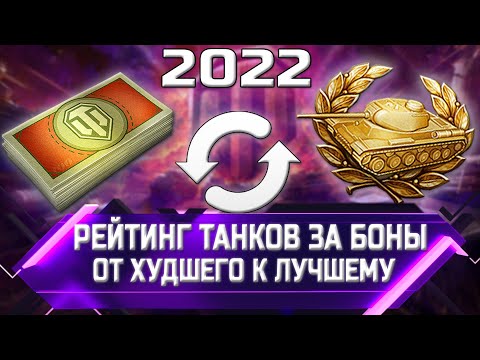Видео: РЕЙТИНГ ТАНКОВ ЗА БОНЫ 2022 ✮ ОТ ХУДШЕГО К ЛУЧШЕМУ ✮ world of tanks
