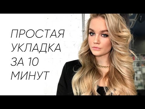 Видео: ПРОСТАЯ УКЛАДКА ЗА 10 МИНУТ / КРУПНЫЕ ЛОКОНЫ
