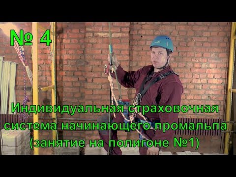 Видео: Индивидуальная страховочная система для начинающего промальпа (занятие №1)