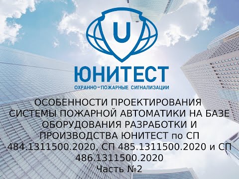 Видео: Вебинар. Самое главное в проектировании пожарной сигнализации в 2023 году. Часть 2