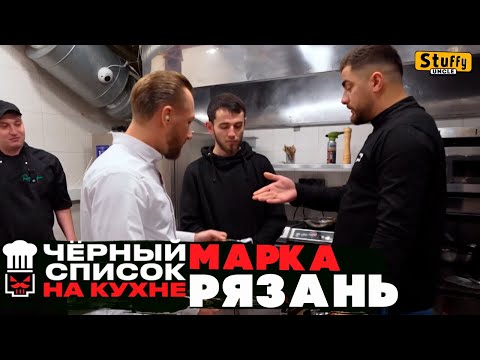 Видео: Черный список. На кухне: Рязань - Марка