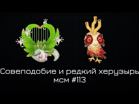 Видео: СОВЕПОДОБИЕ И РЕДКИЙ ХЕРУЗЫРЬ МСМ#113