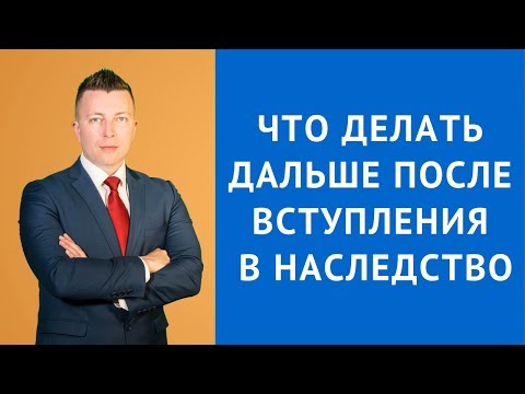 Видео: Что делать дальше после вступления в наследство -Адвокат по наследству