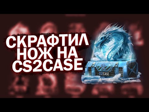 Видео: СКРАФТИЛНОЖ НА CS2CASE!