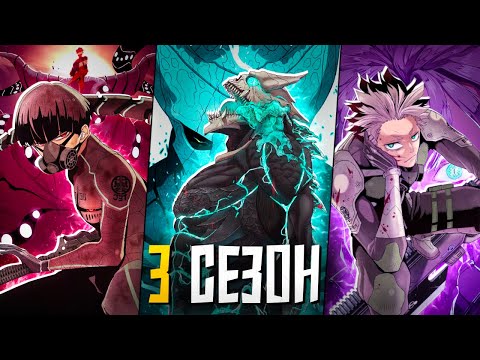 Видео: 3 СЕЗОН КАЙДЗЮ №8 за 45 МИНУТ (1/2)