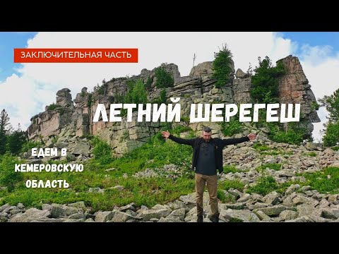 Видео: Летний Шерегеш.