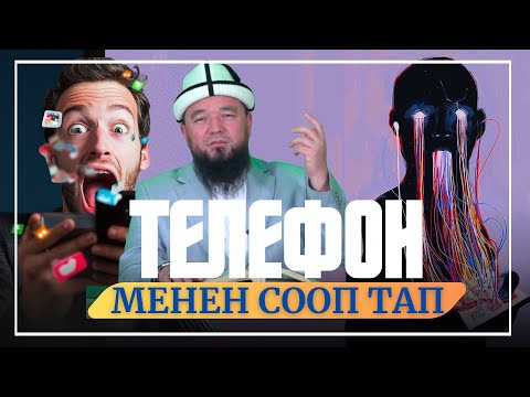 Видео: ТЕЛЕФОН МЕНЕН СООП ТАП