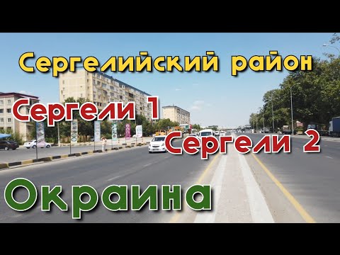 Видео: Сергели 1/Сергели 2/Сергелийский район/Ташкент