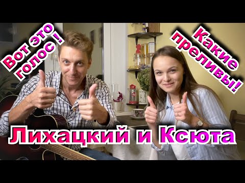 Видео: Я встретил розу. Ох,как хорошо! Лихацкий спел с Ксютой ! )