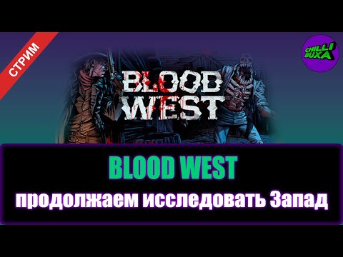 Видео: BLOOD WEST | СТРАШНЫЙ И ОПАСНЫЙ ЗАПАД