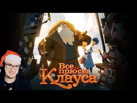 Видео: КЛАУС ► Все плюсы мультфильма "Клаус" ( Киноплюсы | АНТИГРЕХИ Далбек Dalbek ) | Реакция