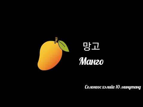 Видео: Жимсийг нэг дор - 과일