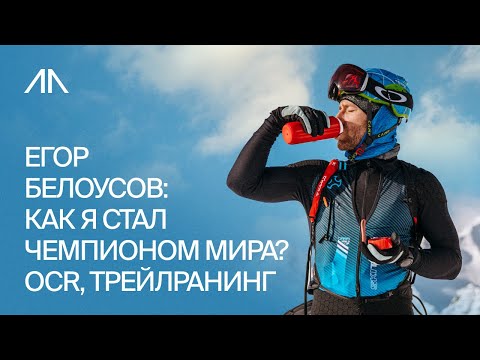 Видео: Егор Белоусов: Чемпион мира по Гонкам с препятствиями OCR Большое и откровенное интервью!