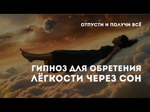 Видео: Отпусти контроль и позволь чуду войти - Гипноз на ночь