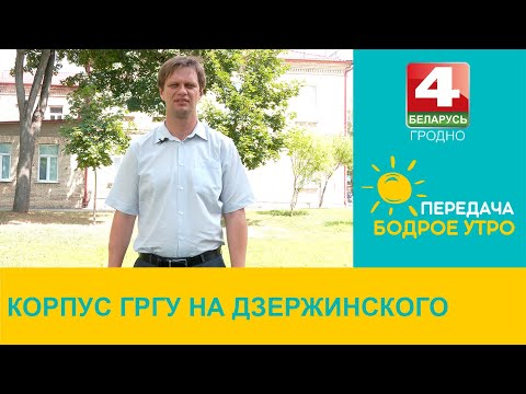Видео: Бодрое утро. "Неизвестный Гродно". Корпус ГрГУ на Дзержинского. 11.07.2024