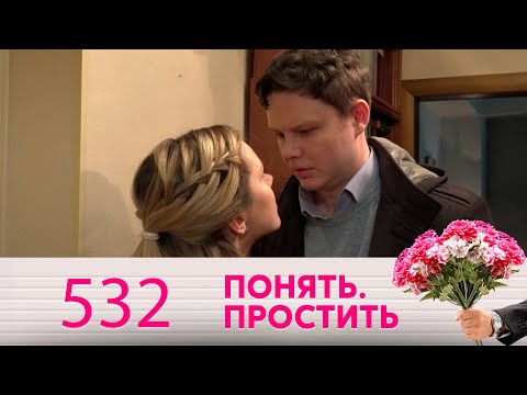 Видео: Понять. Простить | Выпуск 532