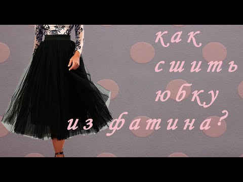 Видео: Сшила новую юбку из фатина – просто и неотразимо