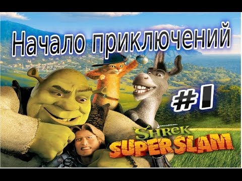 Видео: Прохождение игры Shrek Super Slam Часть 1