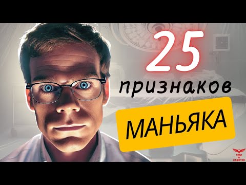 Видео: Самый ОПАСНЫЙ тип мужчины. Как распознать маньяка?