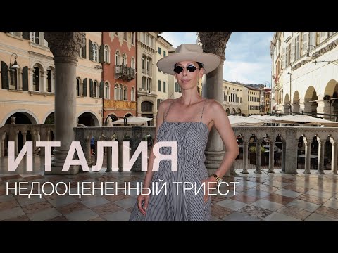 Видео: ИТАЛИЯ | ТАКОГО Я НЕ ОЖИДАЛА | ТРИЕСТ