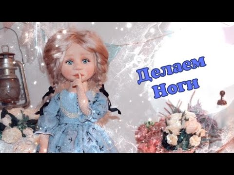 Видео: Делаем ноги на шплинтах