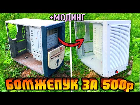 Видео: Сборка ПК за 500 рублей для игр! +Модинг корпуса! ЗАЦЕНИТЕ!🔥 Сборка ПК из хлама 2021❗