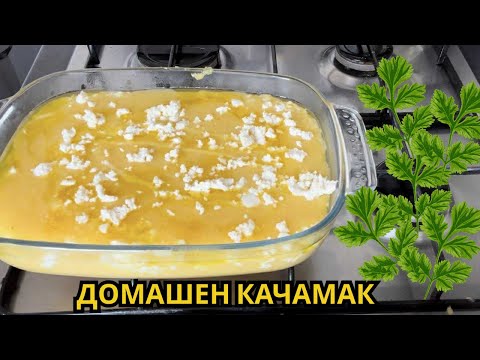 Видео: Домашен КАЧАМАК със сирене #delicious #cooking #храна #кулинария