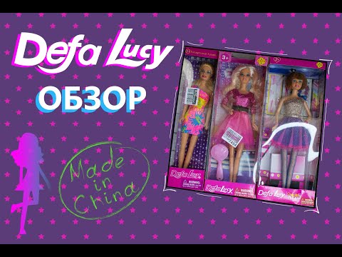 Видео: Китайские Барби Defa Lucy почти БЕСПЛАТНО. Кто такое покупает?! Подробный обзор