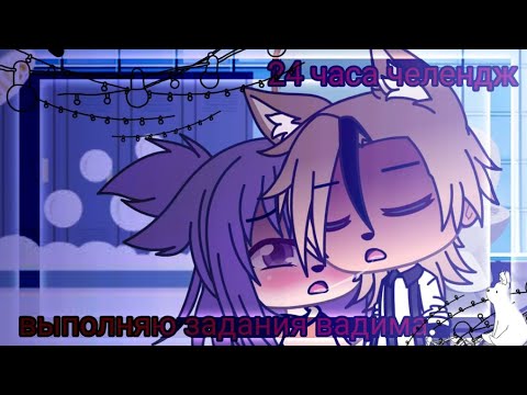 Видео: 💥💢//челендж//24 часа выполняю приказы вадима💢💥