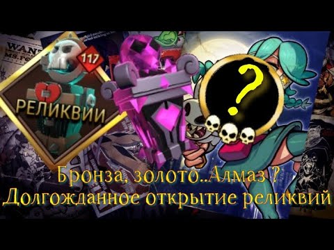 Видео: Одна бронза, или не всё так плохо ? Открываем более 100 реликвий / Skullgirls Mobile