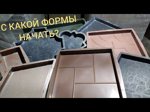 Видео: Какие формы купить начинающему при изготовлении тротуарной плитки?