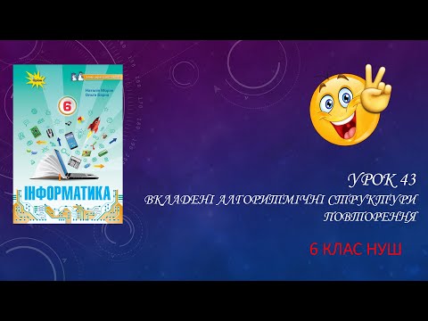 Видео: Урок 43.Вкладені алгоритмічні структури повторення