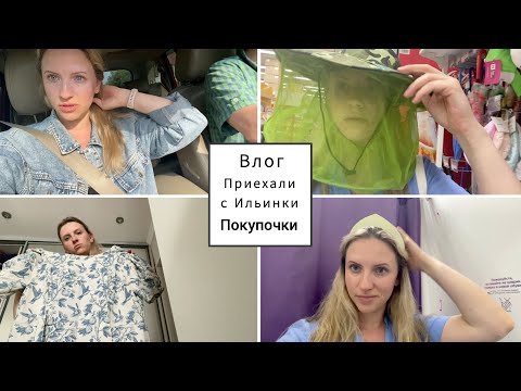 Видео: Vlog#978 Приехали в город с дарами и началась СУЕТА/Женские радости-покупки одежды и головных уборов