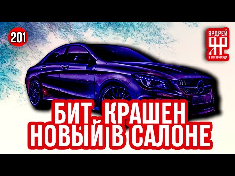Видео: Новый Мерседес - бит, крашен, за хлебом никто не ездил !