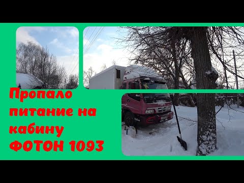 Видео: ФОТОН 1093 Как найти пропавшее питание на кабину.