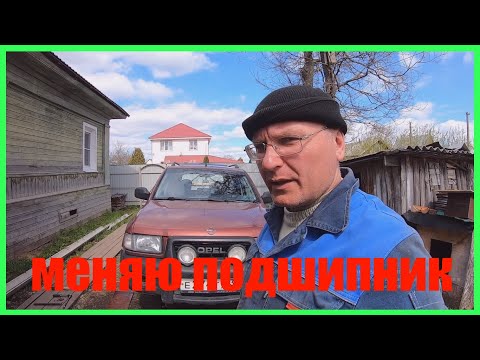 Видео: ЗАМЕНА СТУПИЧНОГО ПОДШИПНИКА на ОПЕЛЬ ФРОНТЕРА