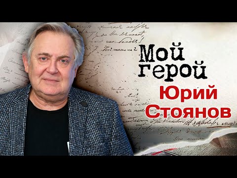 Видео: Юрий Стоянов: "Моя невостребованность в кино – расплата за "Городок"