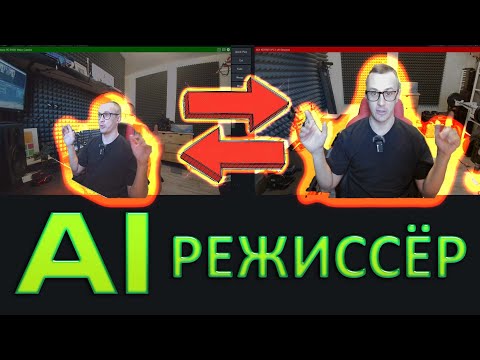 Видео: AI РЕЖИССЁР ПЕРЕКЛЮЧАЕТ КАМЕРЫ ЗА ВАС прямо в vMix!