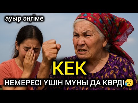 Видео: 😱 НЕМЕРЕ ҚЫЗЫ ҮШІН АЗҒЫНДАРДАН КЕК АЛҒАН ҚАРТ ӘЖЕ. Өзгеге сабақ болар әңгіме #болғаноқиға #әңгіме