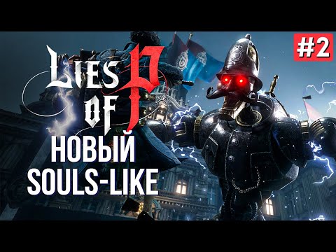 Видео: Прохождение LIES OF P ➤ Часть 2