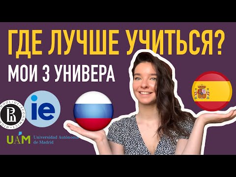 Видео: Испанские ВУЗы или ВШЭ? Мой опыт учебы в 3 университетах