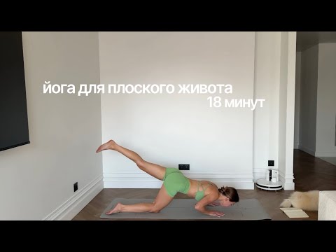 Видео: йога для плоского живота 18 минут 