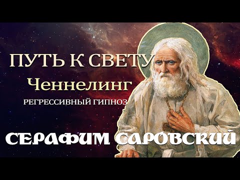 Видео: Серафим Саровский. Общение с Душой. Ченнелинг. Регрессивный гипноз