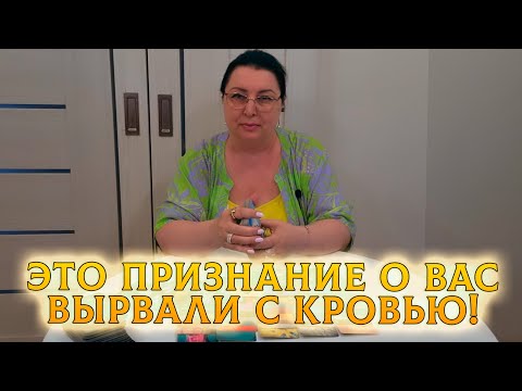 Видео: ЭТО ПРИЗНАНИЕ О ВАС ВЫРВАЛИ С КРОВЬЮ! С КЕМ ОН ОБСУЖДАЕТ ВАС?
