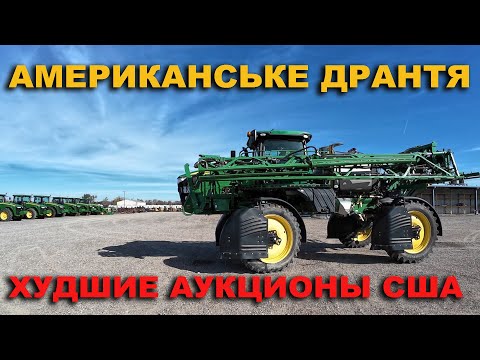 Видео: Инструменты. Худшие аукционы сельскохозяйственной техники в США. Тракторы, комбайны, опрыскиватели.