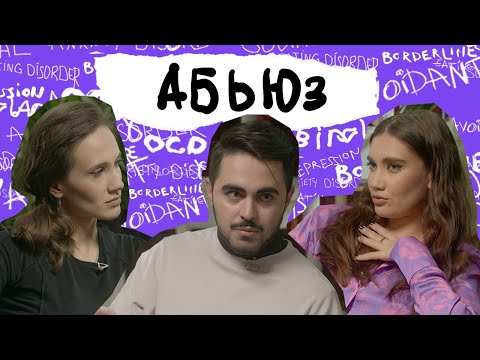 Видео: "Мне хотелось ее переделать под себя". Выпуск про абьюз. Слово автору насилия