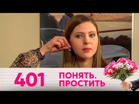 Видео: Понять. Простить | Выпуск 401